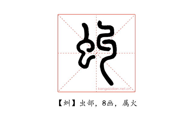 虯
