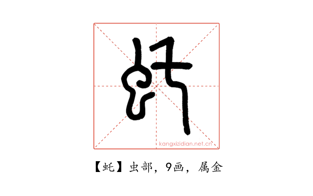 虴