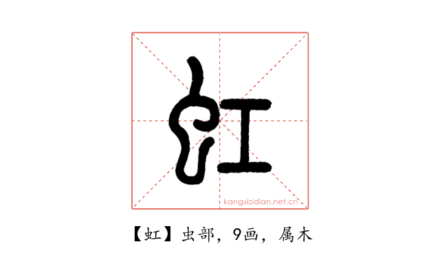 虹