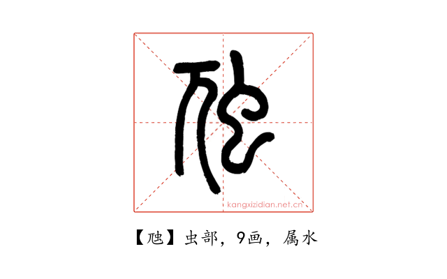 虺