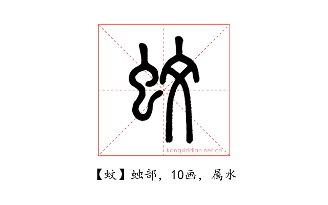 蚊