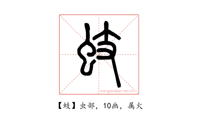 蚑