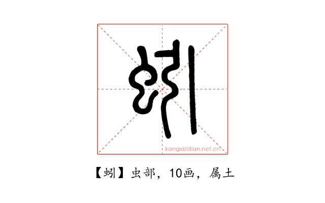 蚓