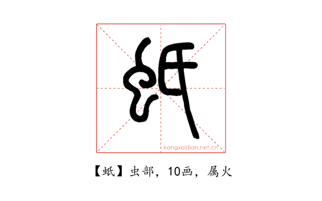 蚔