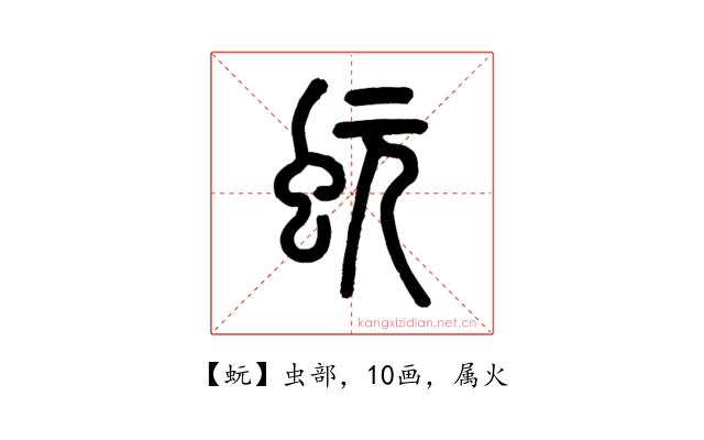 蚖