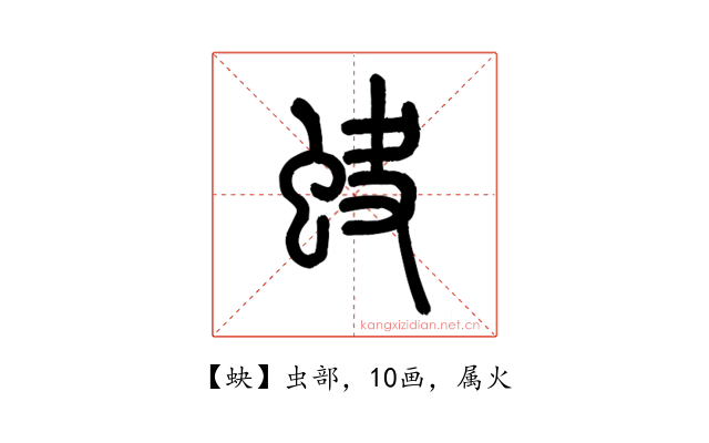 蚗