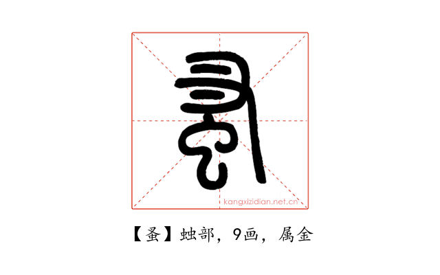 蚤