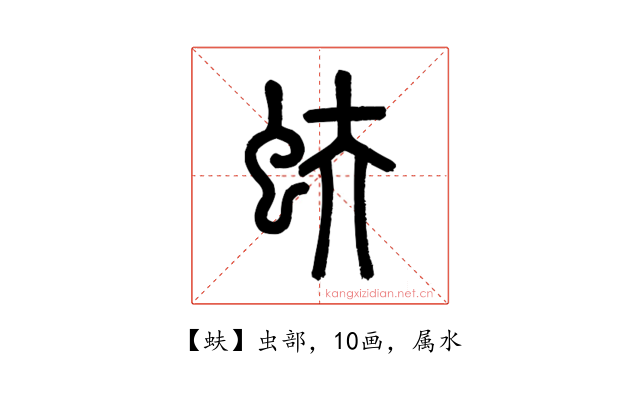 蚨