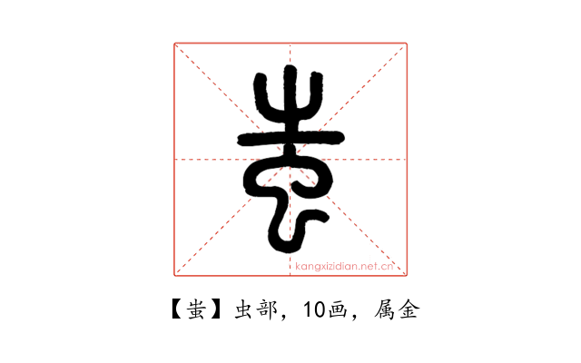 蚩