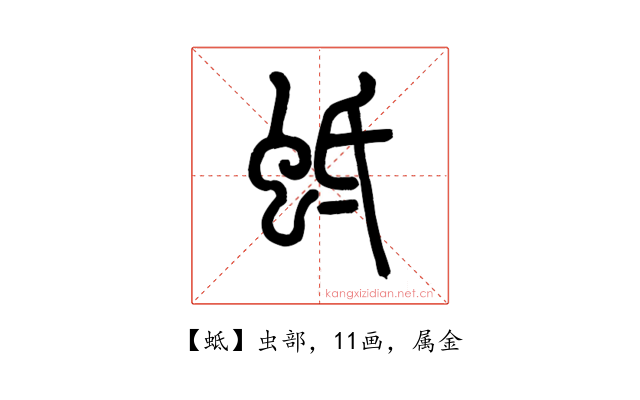 蚳