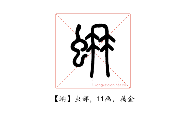 蚺