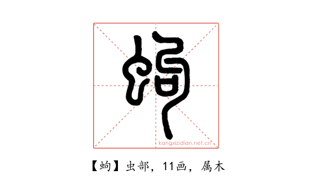 蚼