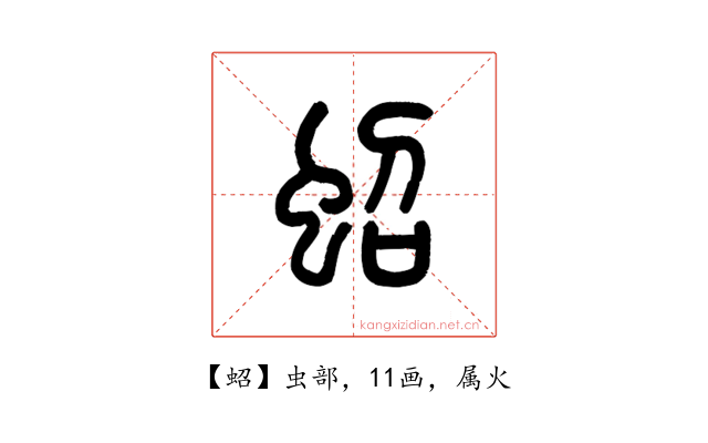 蛁