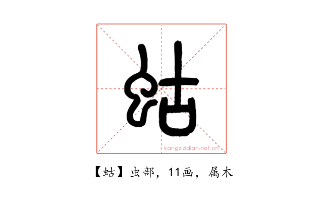 蛄