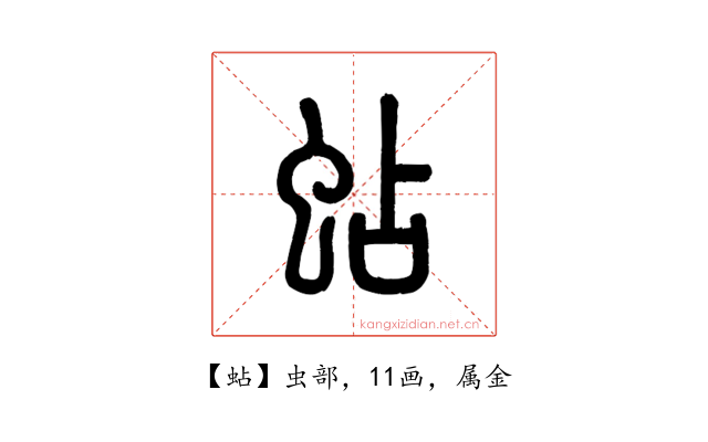 蛅