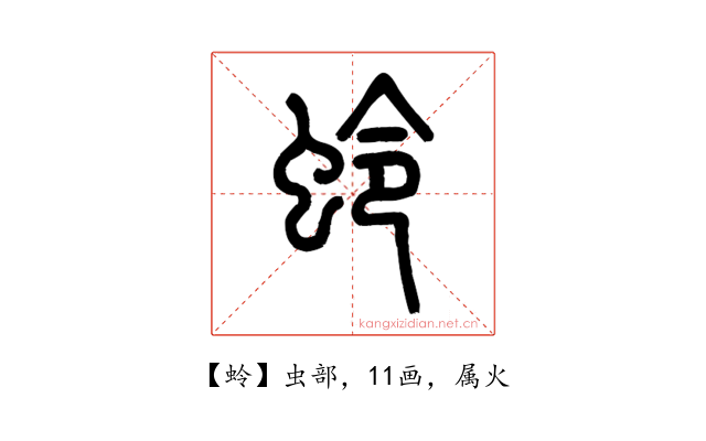 蛉