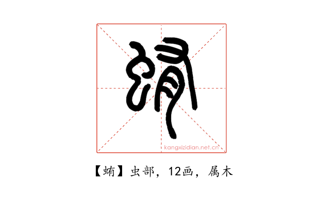 蛕
