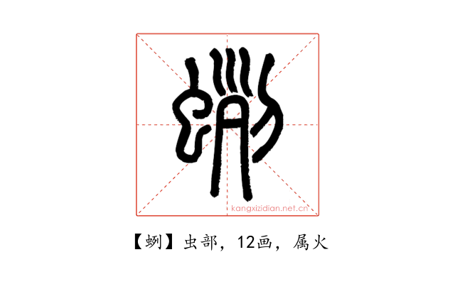 蛚