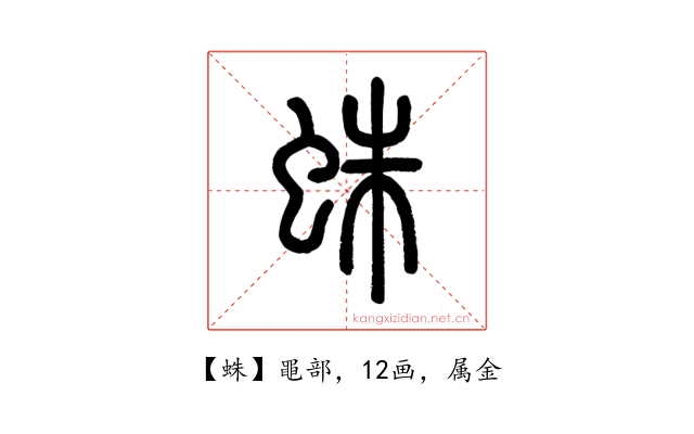 蛛