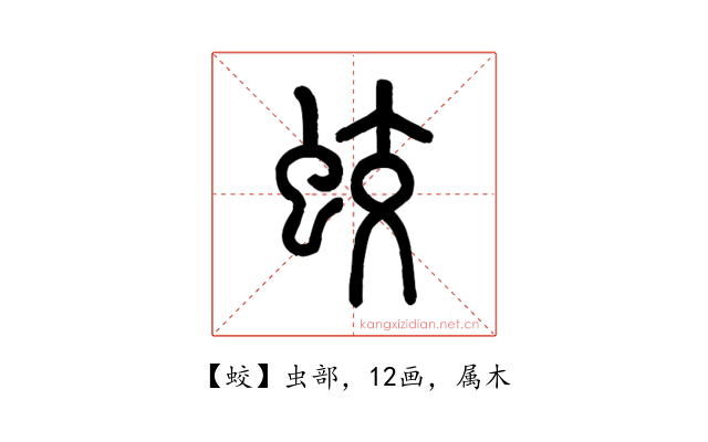 蛟
