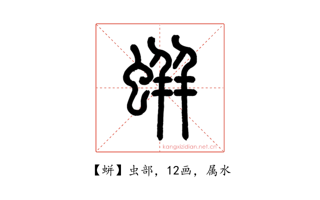 蛢