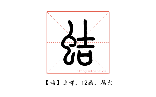 蛣
