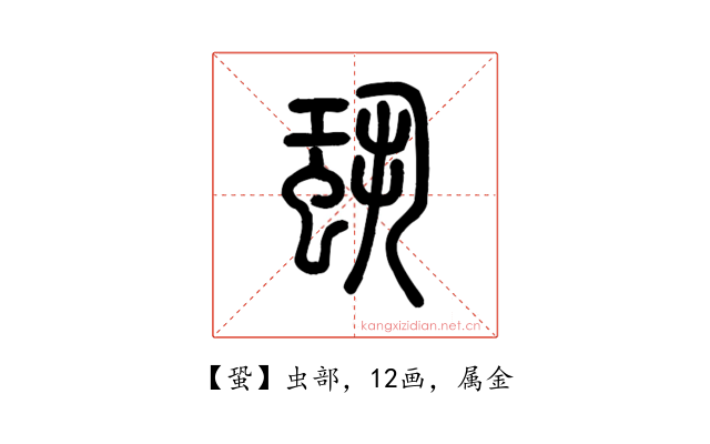 蛩