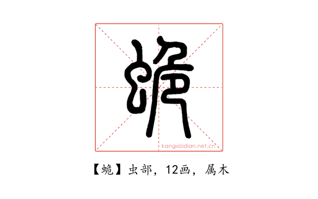 蛫