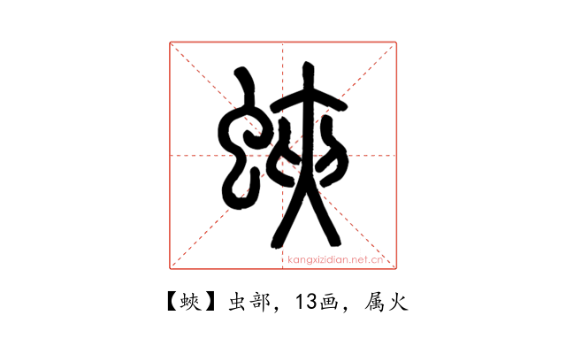 蛺