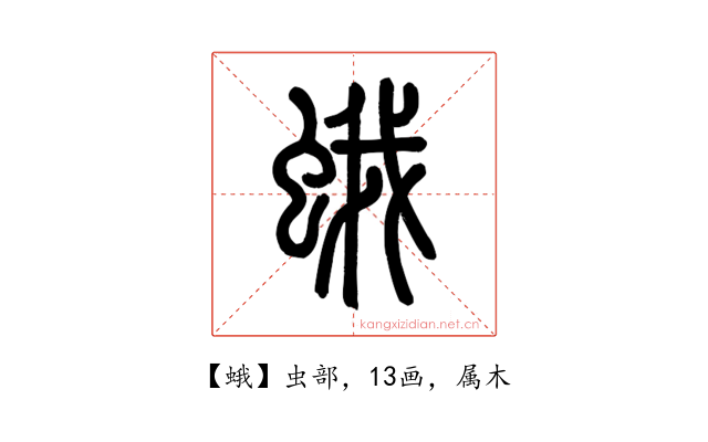 蛾