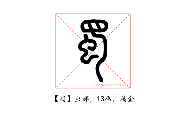 蜀