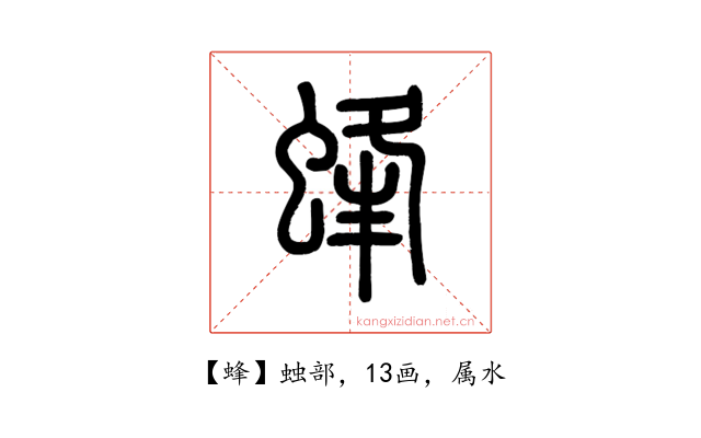 蜂