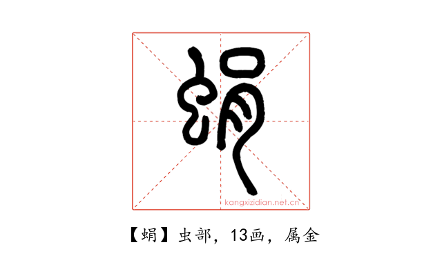蜎