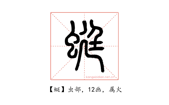 蜓