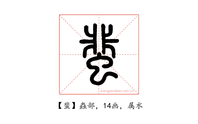 蜚
