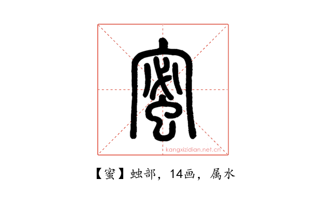 蜜