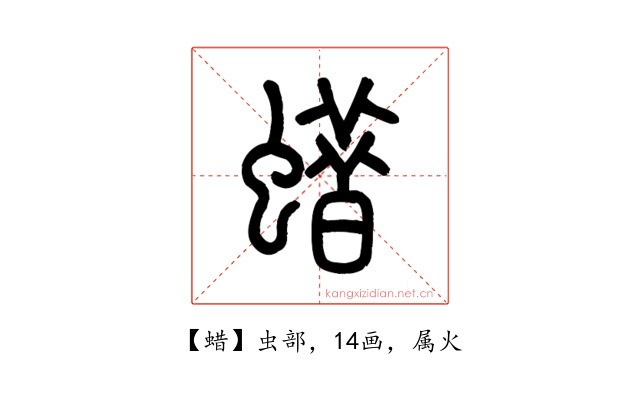 蜡