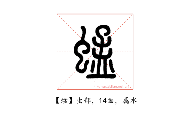 蜢