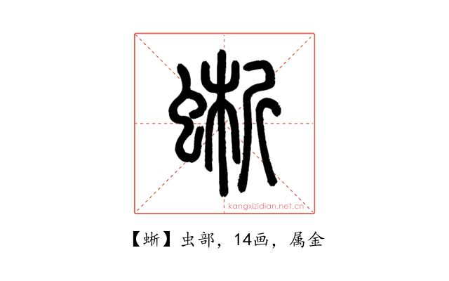 蜥