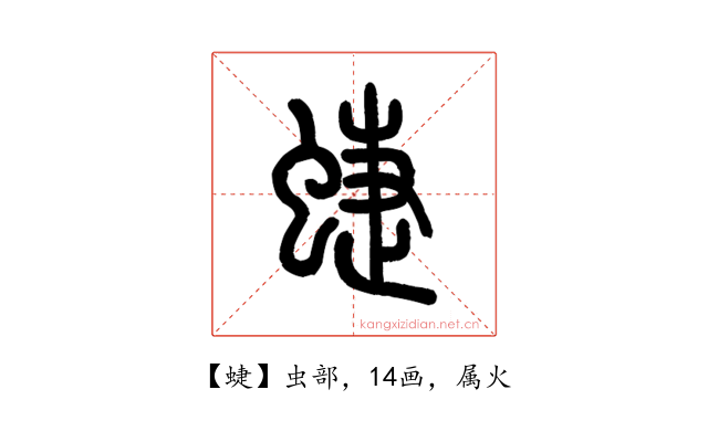 蜨
