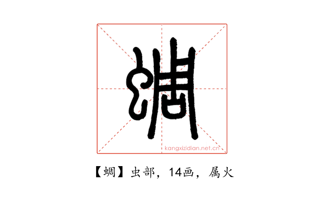 蜩