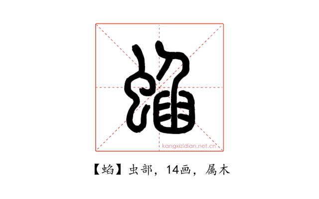 蜭