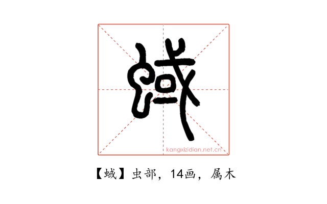蜮