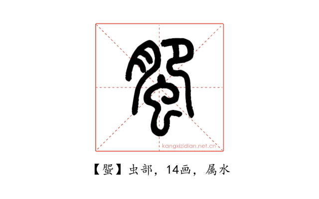 蜰