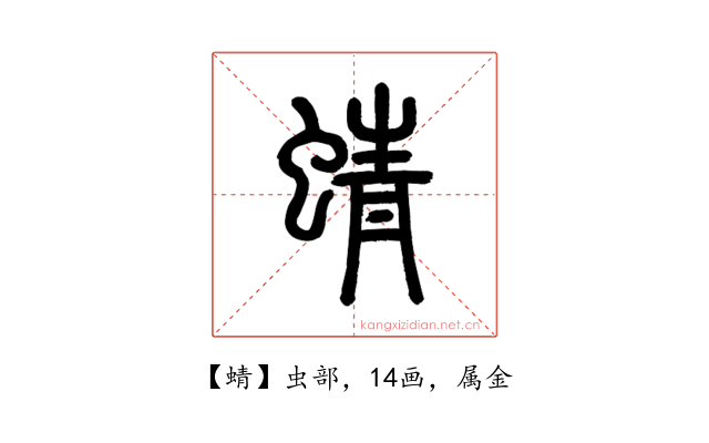 蜻