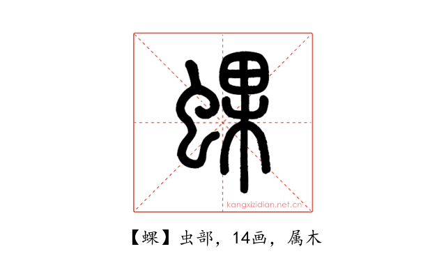 蜾