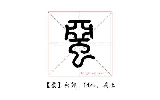 蝁