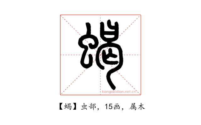 蝎