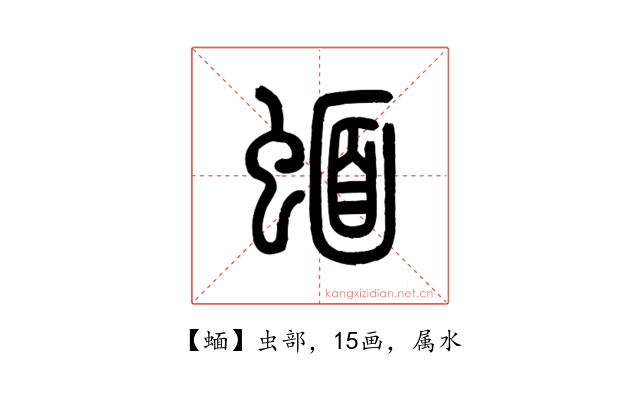 蝒