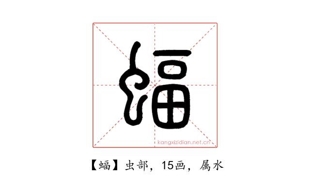 蝠